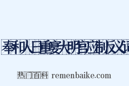奉和人日重宴大明宫应制反义词是什么意思的图片